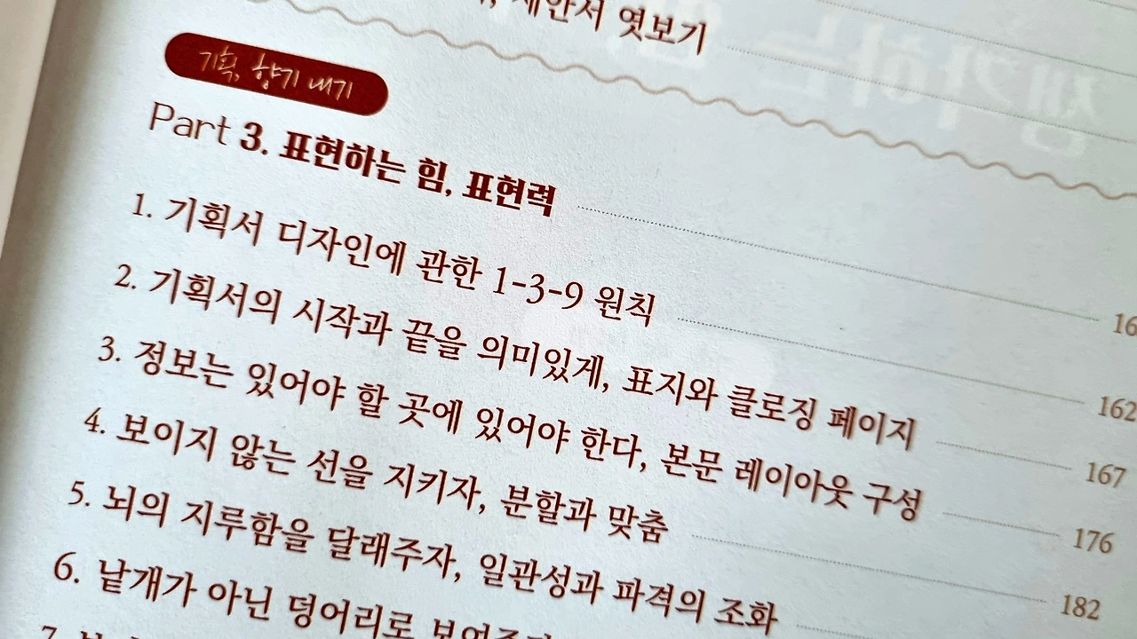 진짜 기획을 만나다 목차 Part 3 표현하는 힘 표현력
